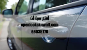 افتح سيارات