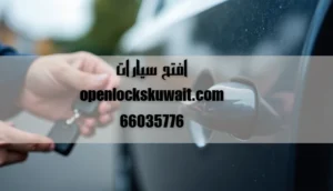 افتح سيارات