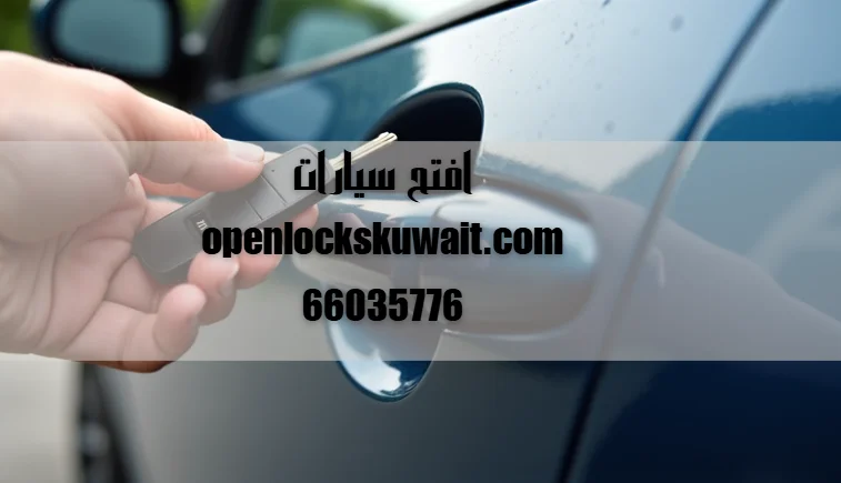 افتح سيارات