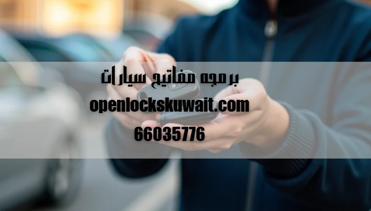 برمجه مفاتيح سيارات