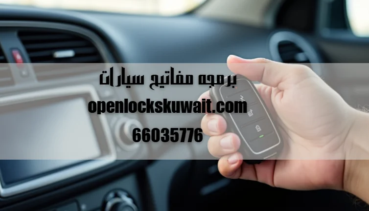 برمجه مفاتيح سيارات
