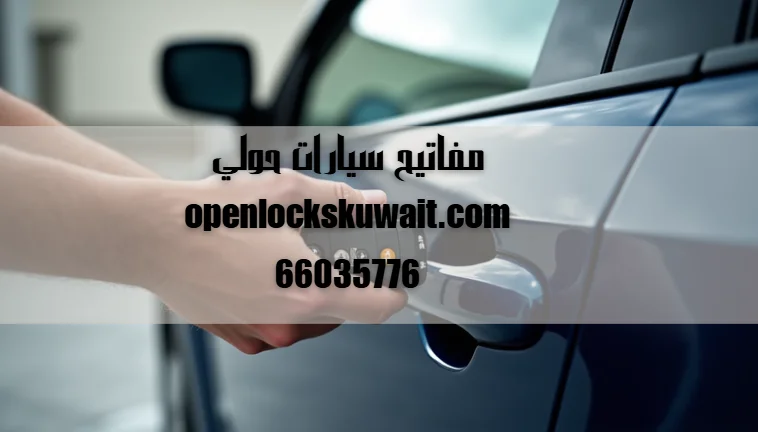 مفاتيح سيارات حولي