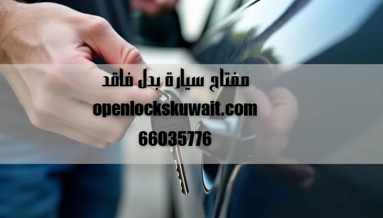 مفتاح سيارة بدل فاقد