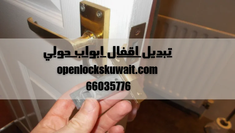 تبديل اقفال ابواب حولي