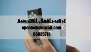 تركيب اقفال الكترونية