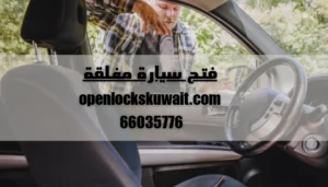 فتح سيارة مغلقة