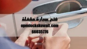 فتح سيارة مقفلة