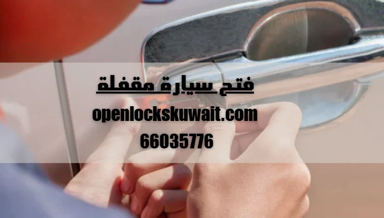 فتح سيارة مقفلة