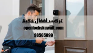 تركيب أقفال ذكية