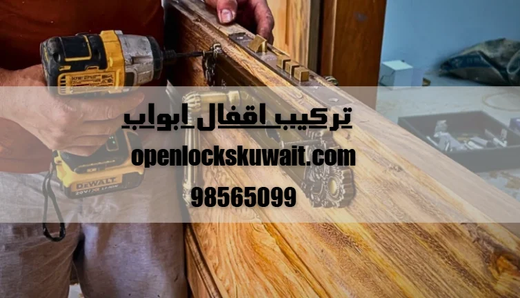 تركيب اقفال ابواب