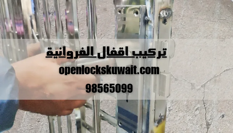 تركيب اقفال الفروانية