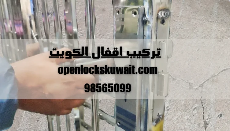 تركيب اقفال الكويت