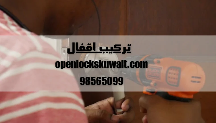 تركيب اقفال