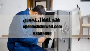فتح اقفال تجوري