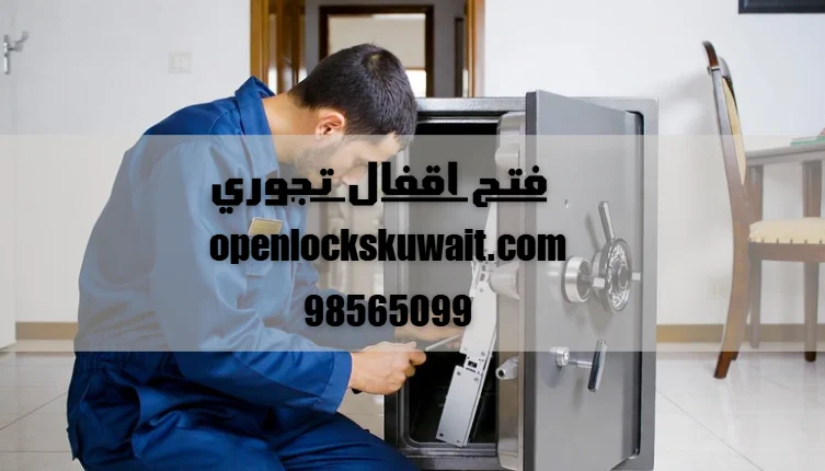 فتح اقفال تجوري