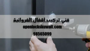 فني تركيب أقفال الفروانية