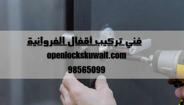 فني تركيب أقفال الفروانية