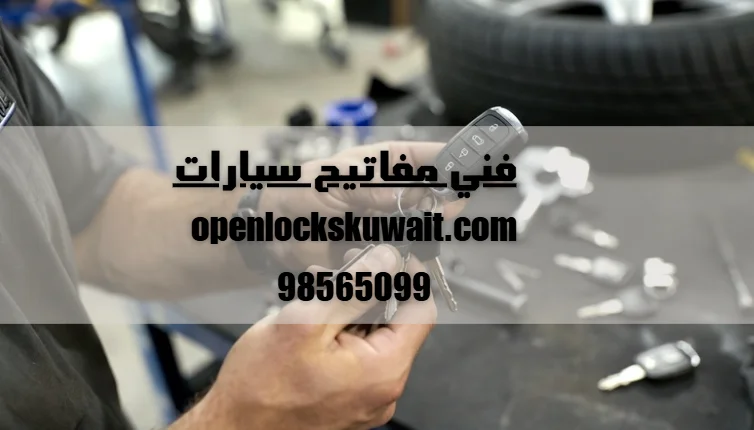 فني مفاتيح سيارات